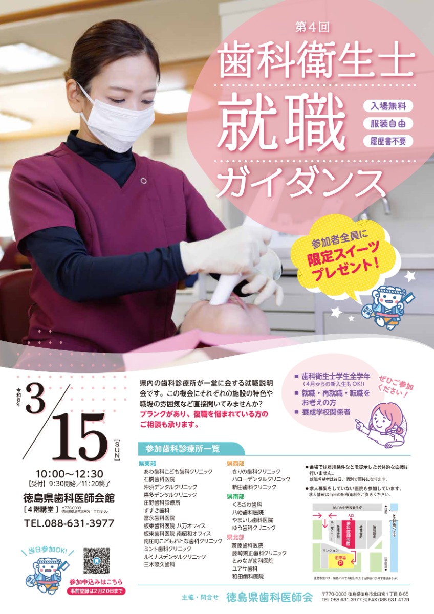 【徳島イベント情報2026】3/15｜第4回歯科衛生士就職ガイダンス［要申込］