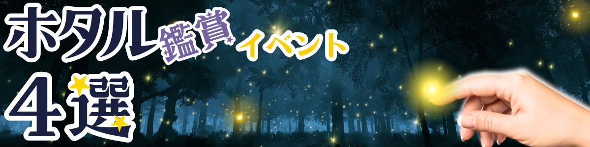 ホタル観賞イベントまとめ