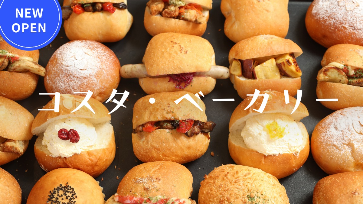 《コスタ・ベーカリー》11月オープンのパン屋さん！ 外サク中もちのまぁるいパンが主役
