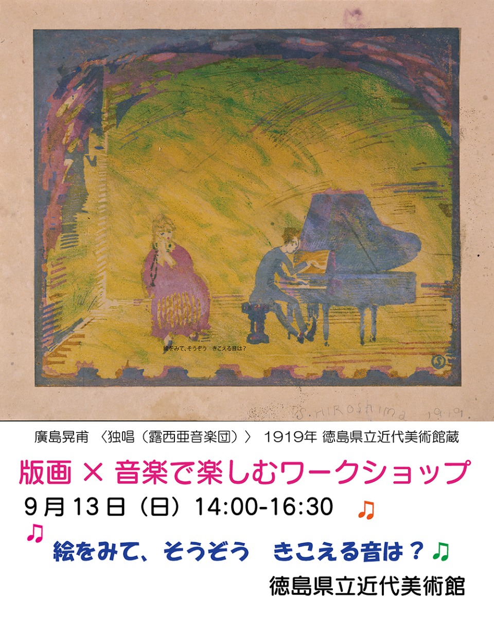 【徳島イベント情報2026】9/13｜版画×音楽で楽しむワークショップ［要申込］