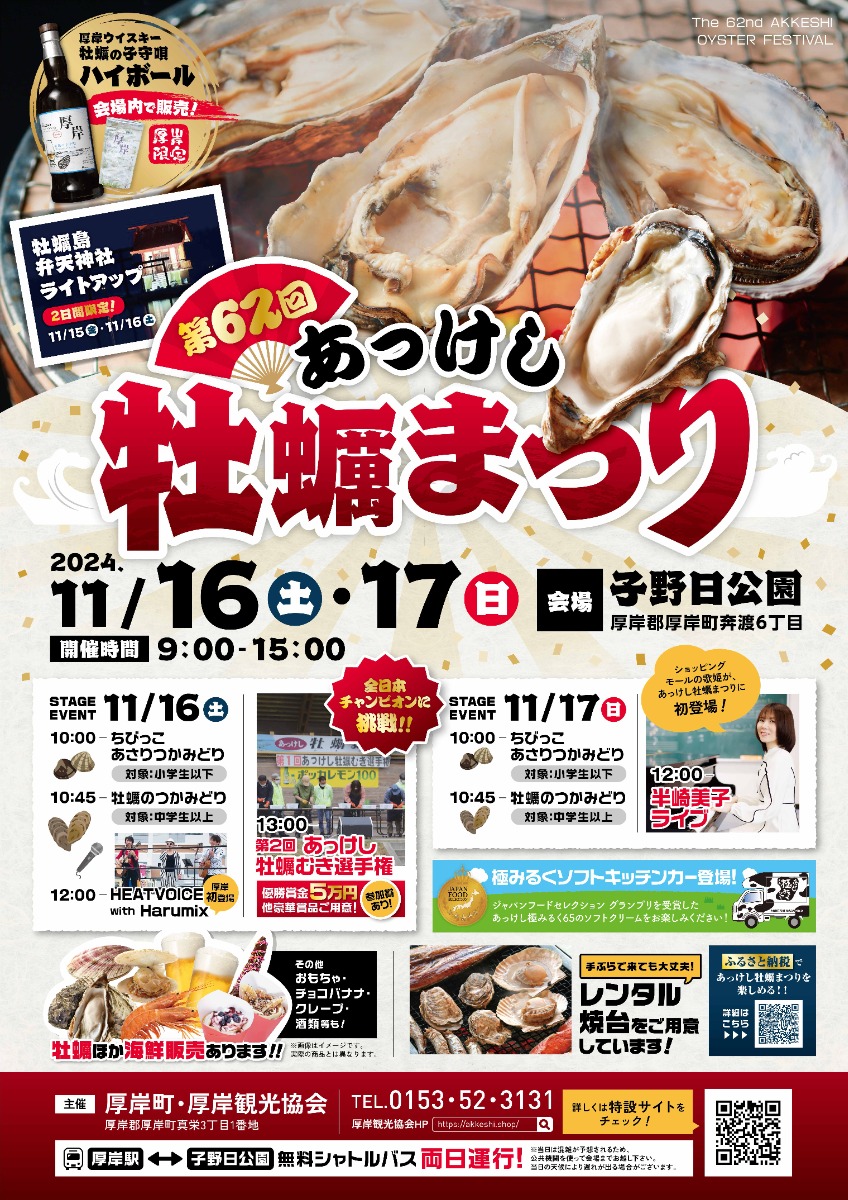 厚岸町の特産‟牡蠣”を堪能「あっけし牡蠣まつり」11月16・17日開催