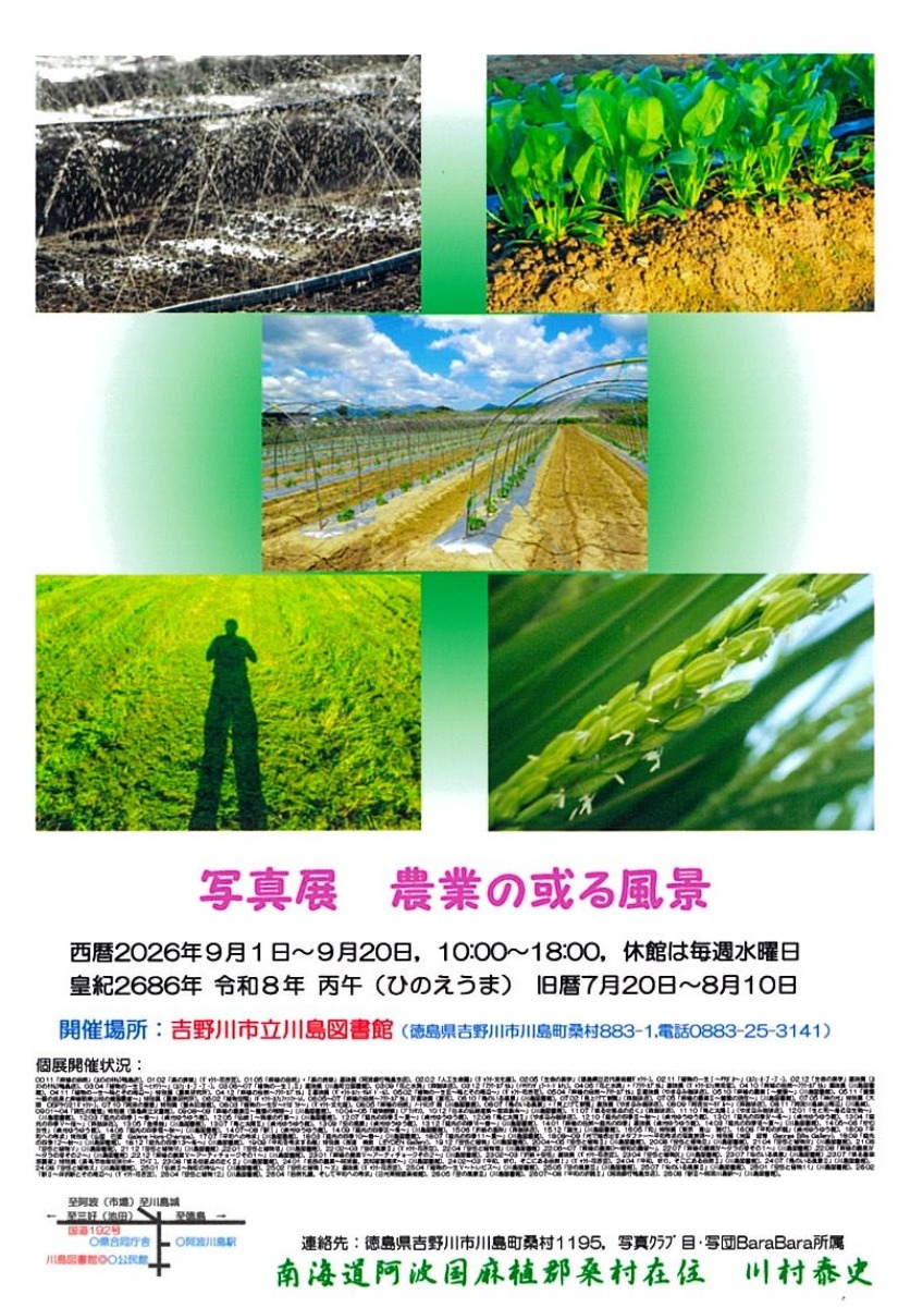 【徳島イベント情報2026】9/1～9/20｜写真展『農業の或る風景』