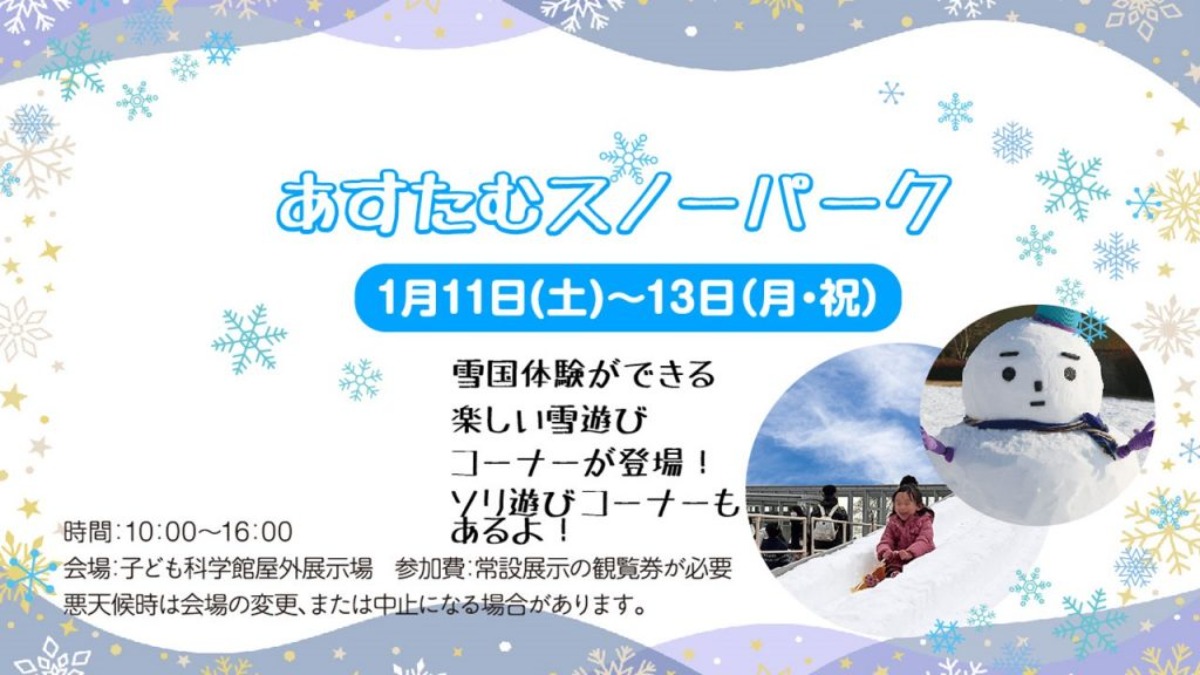 【徳島イベント情報2025】あすたむらんど【1月】