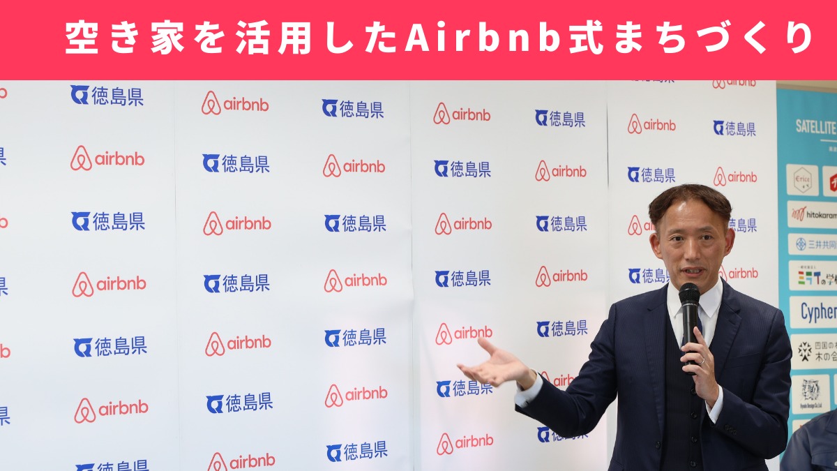 徳島の空き家を活用しよう！ 民泊スタートアップセミナーレポート