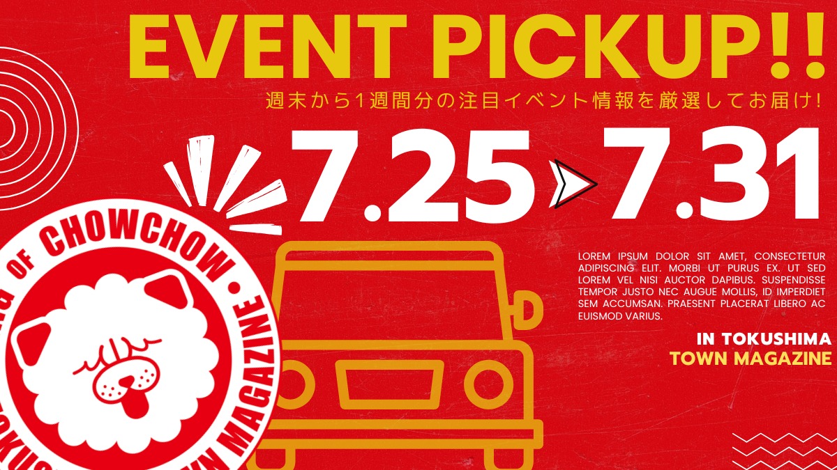 【徳島イベント情報2026】イベントピックアップ!! ～ 今週末のおでかけ情報をチェック!! ～【2026年7月25日～2026年7月31日】