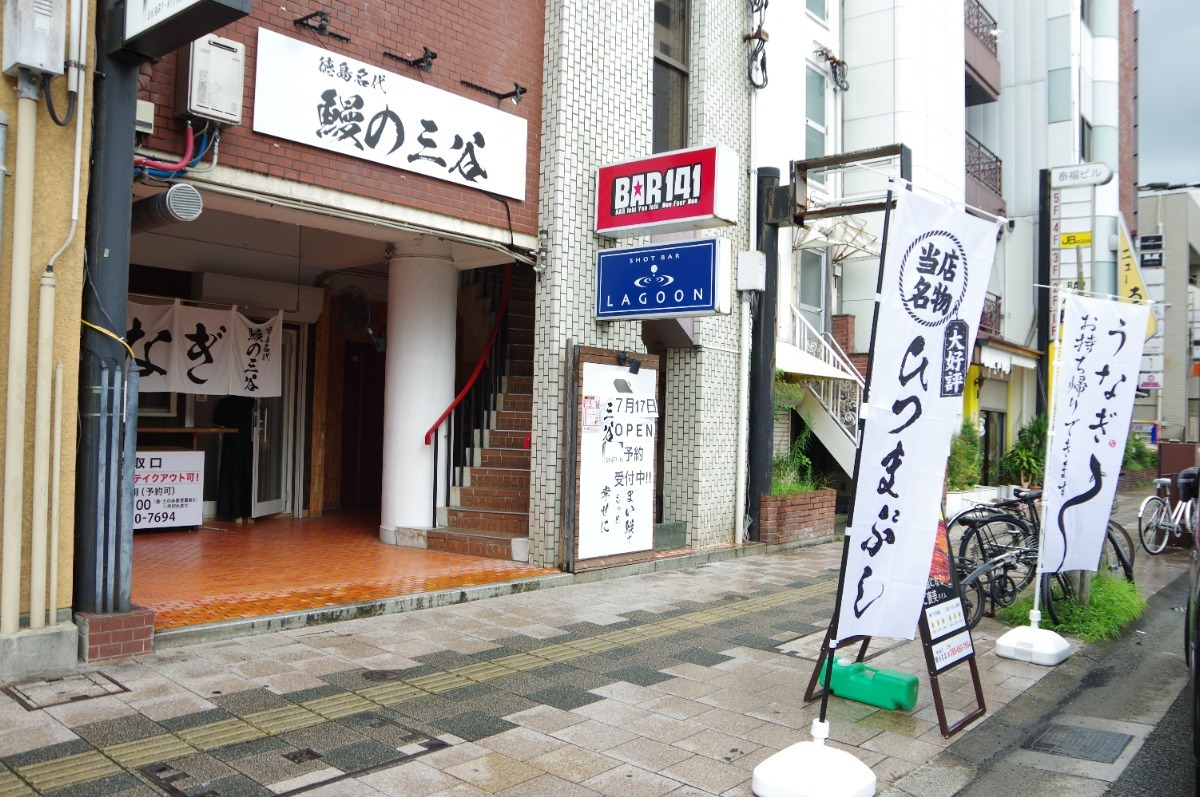 【徳島市】安い！鰻がお手頃価格でいただける新店2選