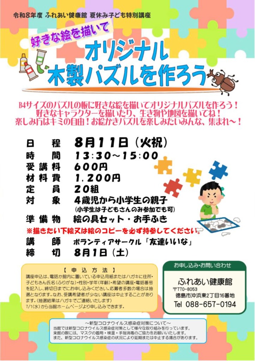 【徳島イベント情報2026】ふれあい健康館【8月】