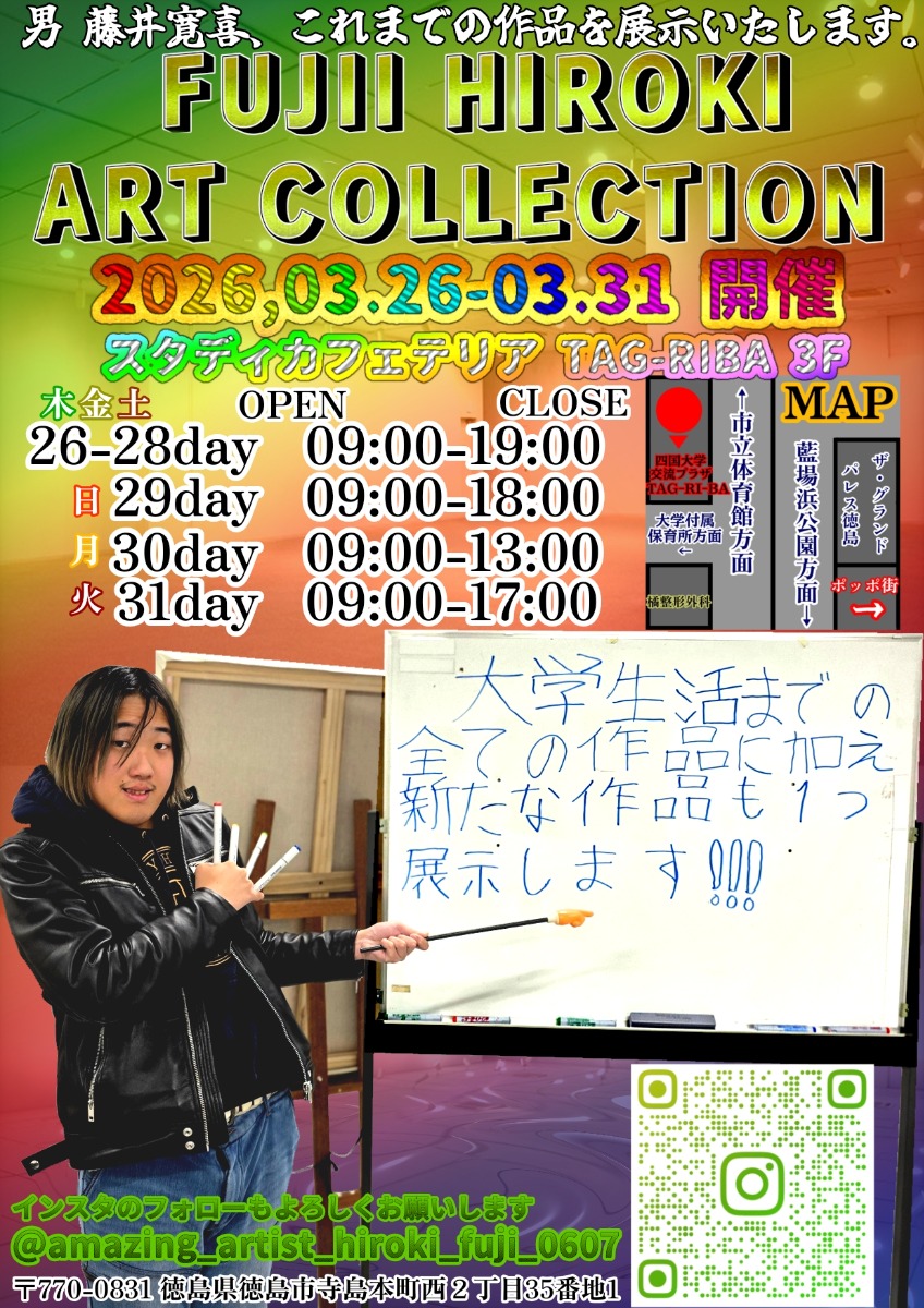 【徳島イベント情報2026】3/26～3/31｜FUJII HIROKI ART COLLECTION