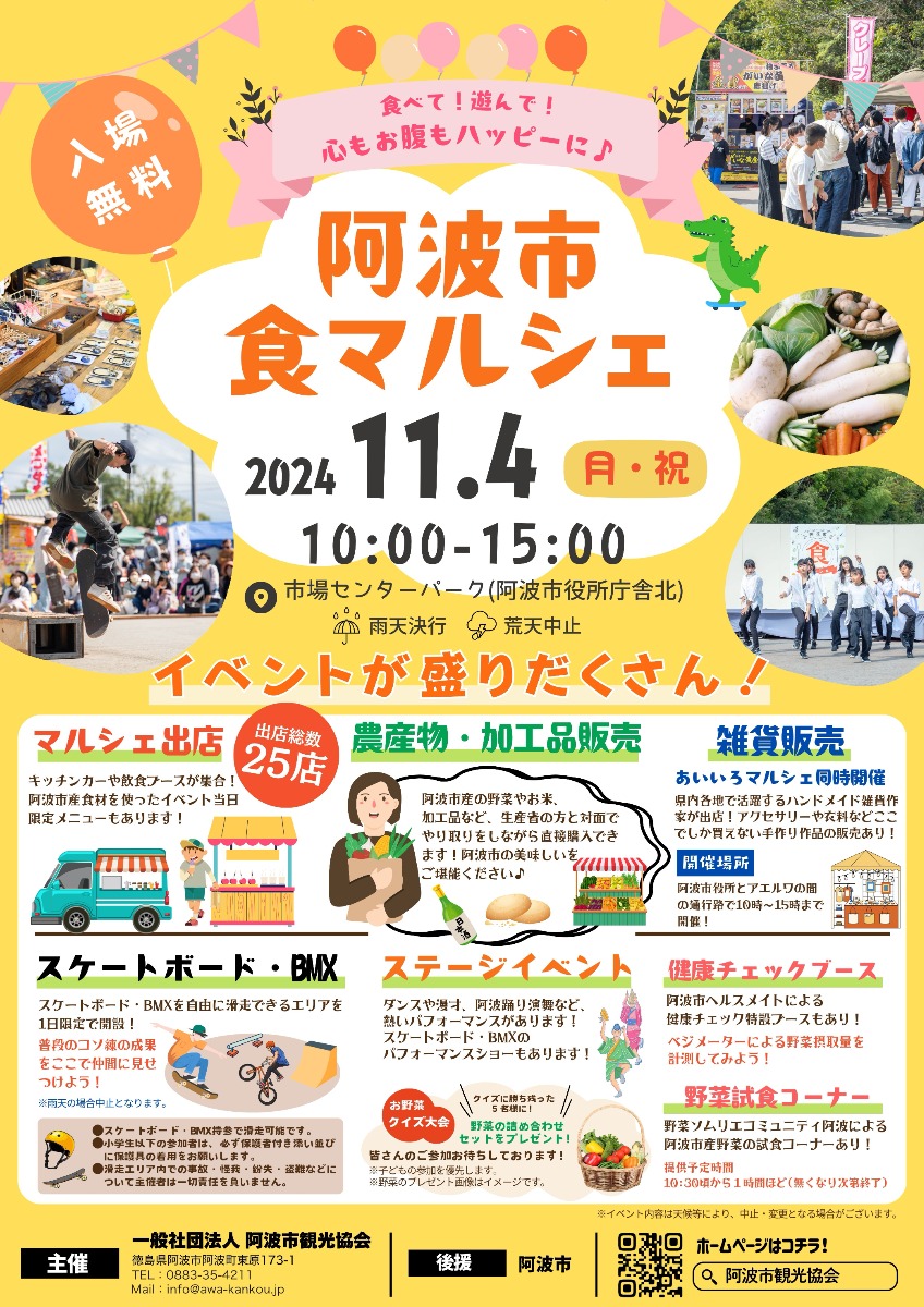 【徳島イベント情報2024】11/4｜阿波市食マルシェ2024