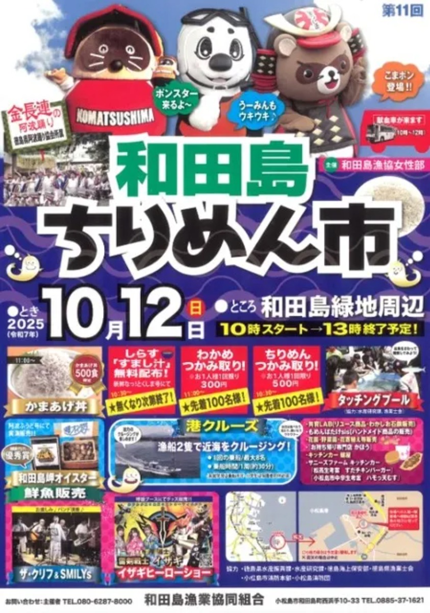 【徳島イベント情報2025】10/12|和田島ちりめん市