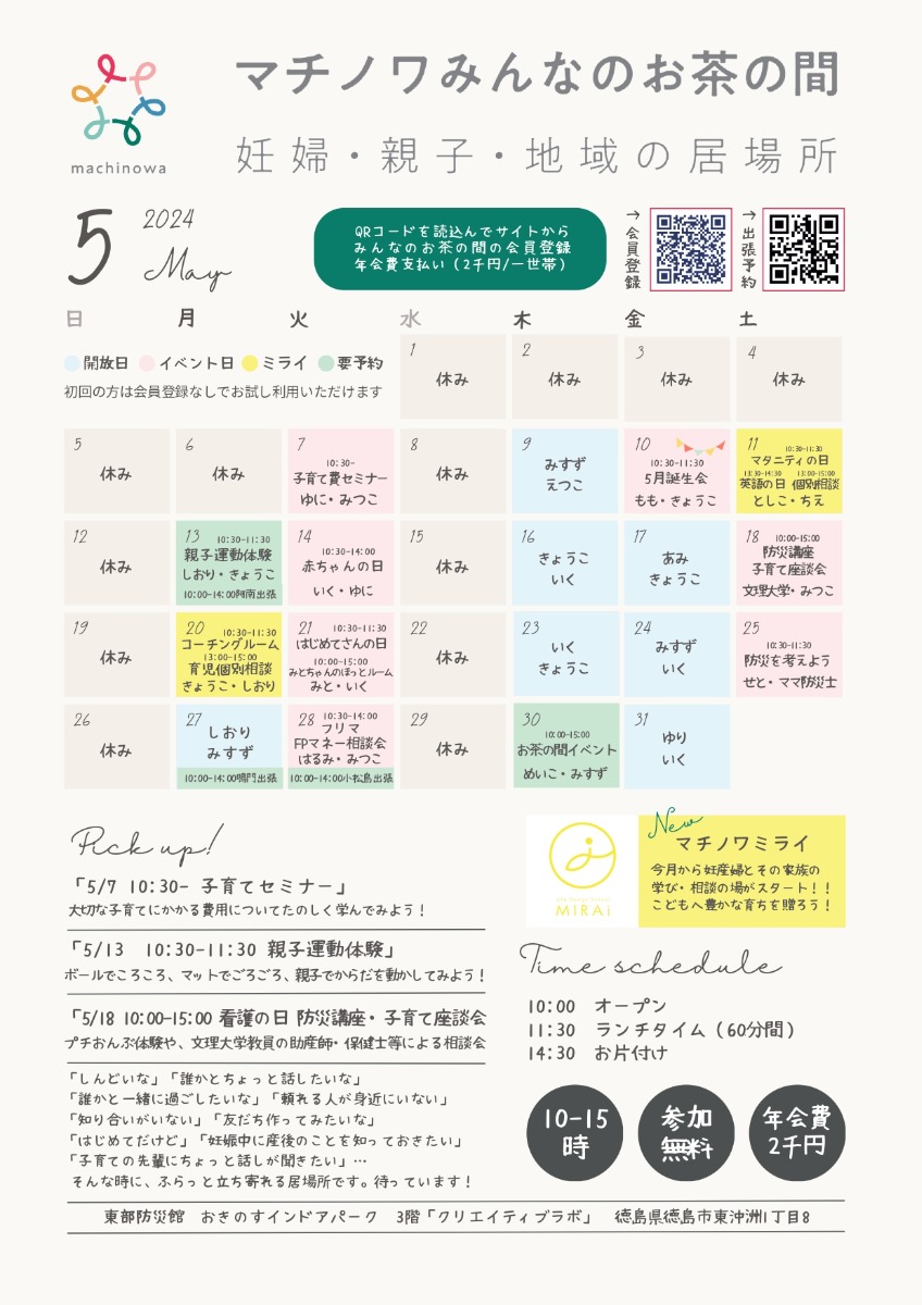 【徳島イベント情報】マチノワみんなのお茶の間 妊婦・親子・地域の居場所【5月】
