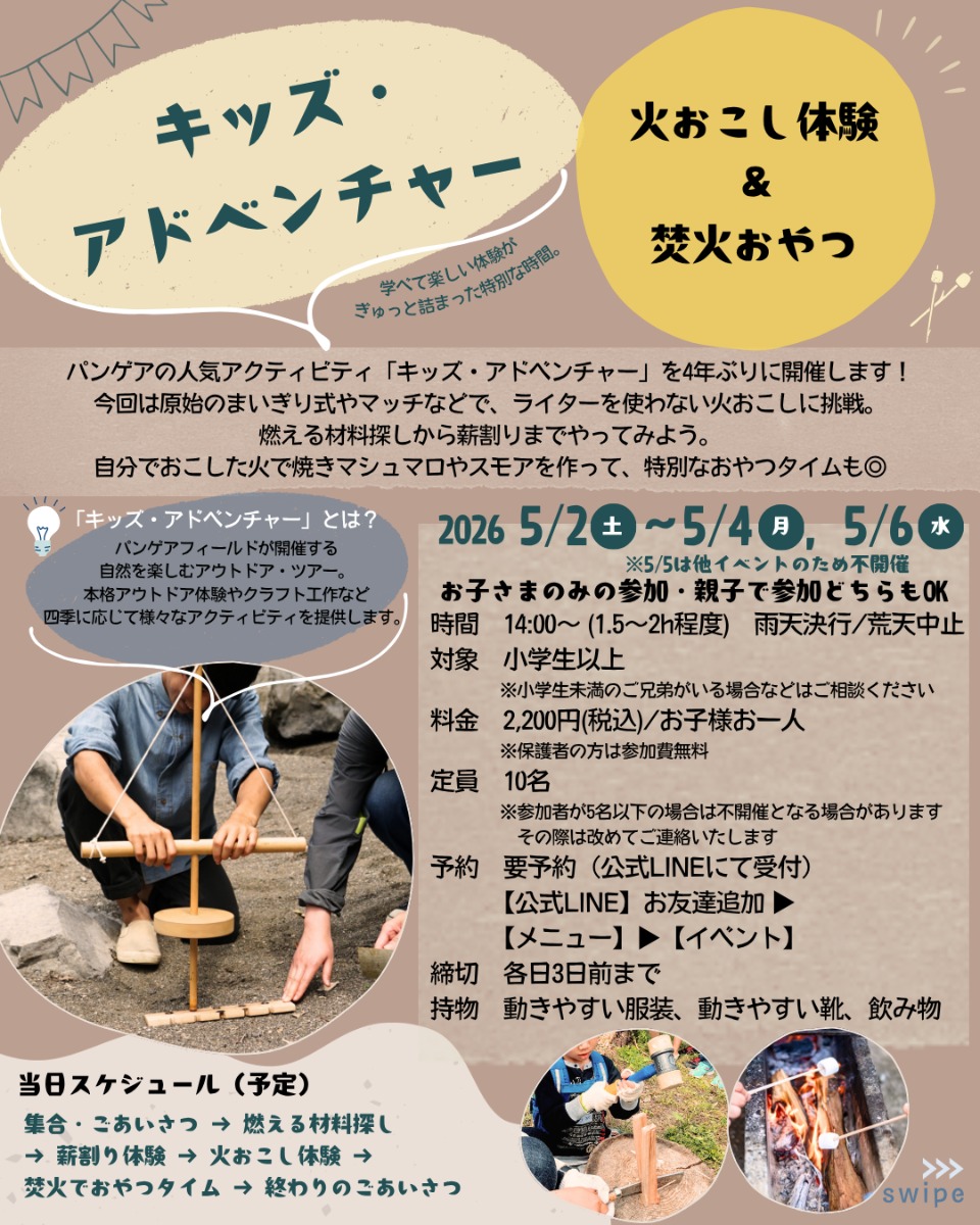 【徳島イベント情報2026】5/2～5/6｜キッズ・アドベンチャー『火おこし体験＆焚火おやつ』［要申込］