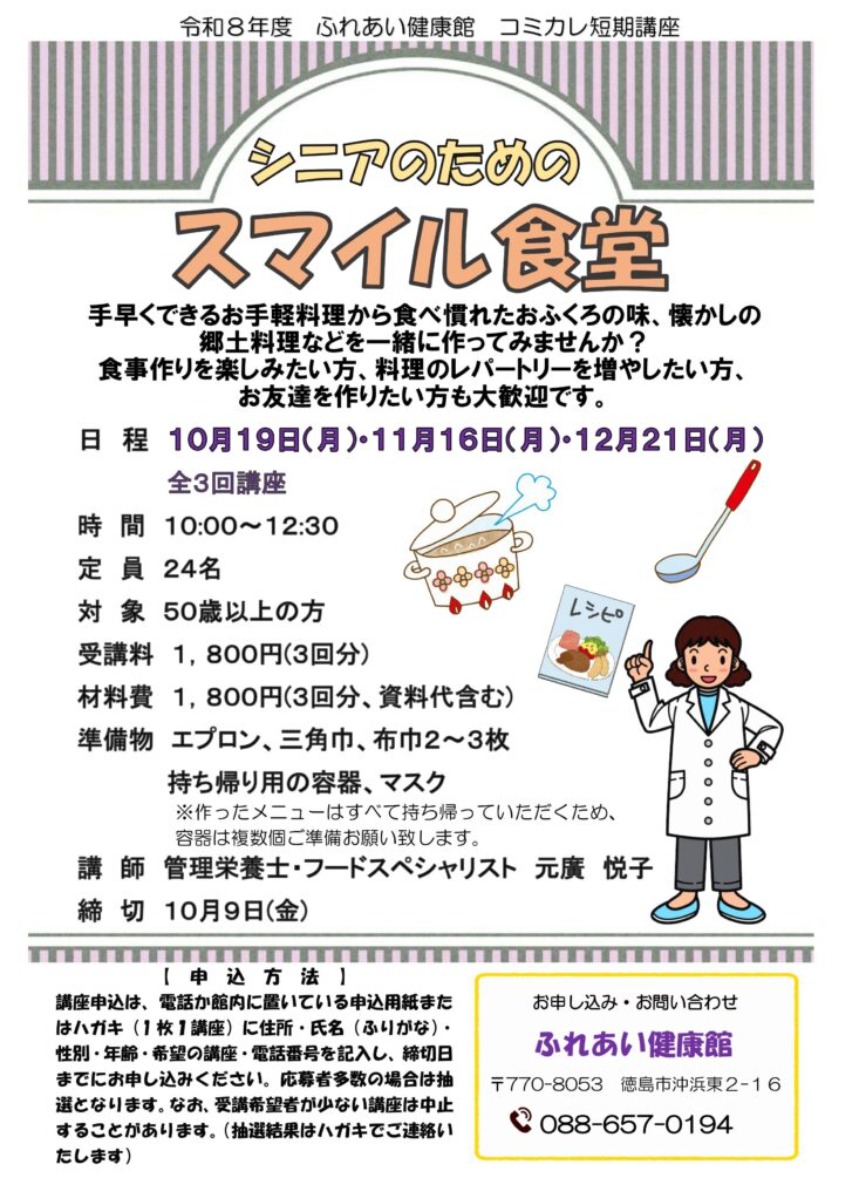 【徳島イベント情報2026】ふれあい健康館【10月】