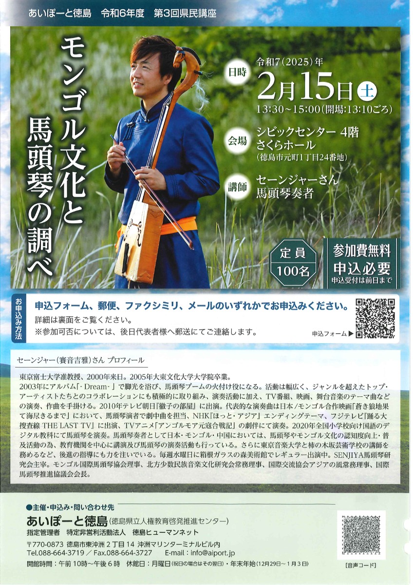 【徳島イベント情報2025】2/15｜あいぽーと徳島 令和6年度 第3回県民講座『モンゴル文化と馬頭琴の調べ』［2/14申込締切］