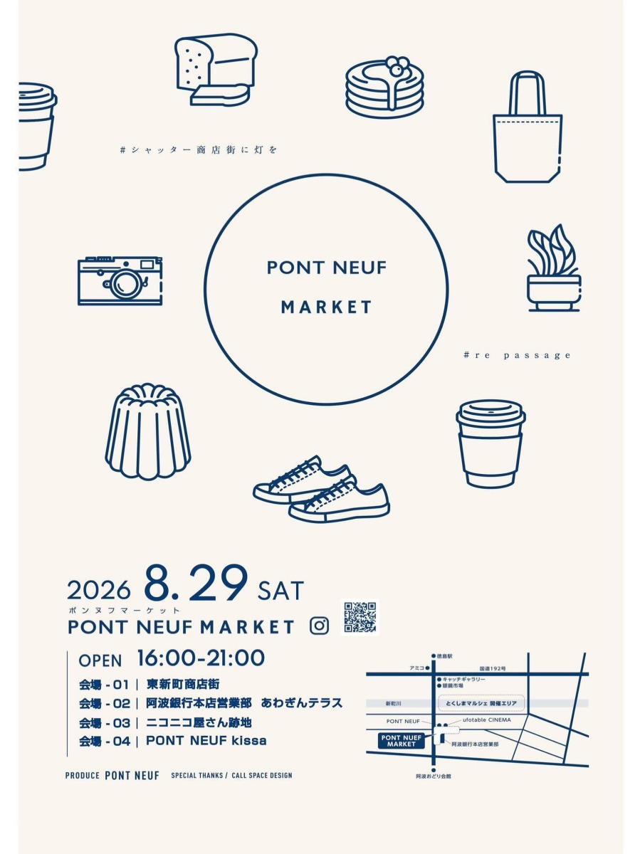 【徳島イベント情報2026】8/29｜PONT NEUF MARKET
