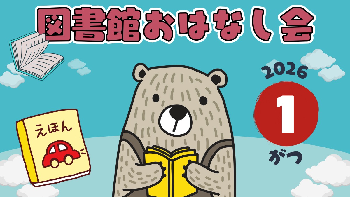 【徳島イベント情報2026】図書館おはなし会【1月】