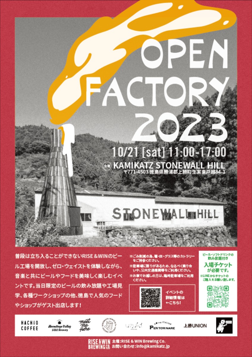 【徳島イベント情報】10/21｜RISE & WIN Brewing Co. OPEN FACTORY 2023