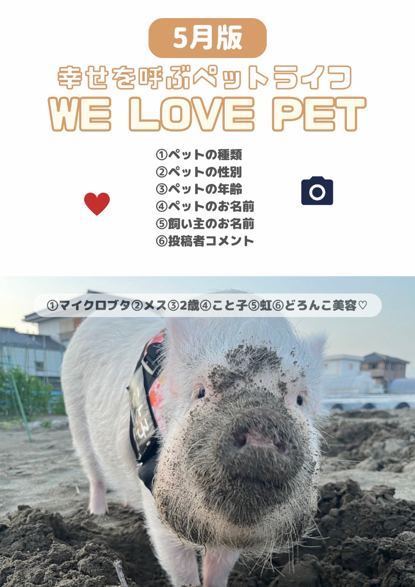 【ペットフォトコンテスト】幸せを呼ぶペットライフ　We LOVE Pet2024年5月版