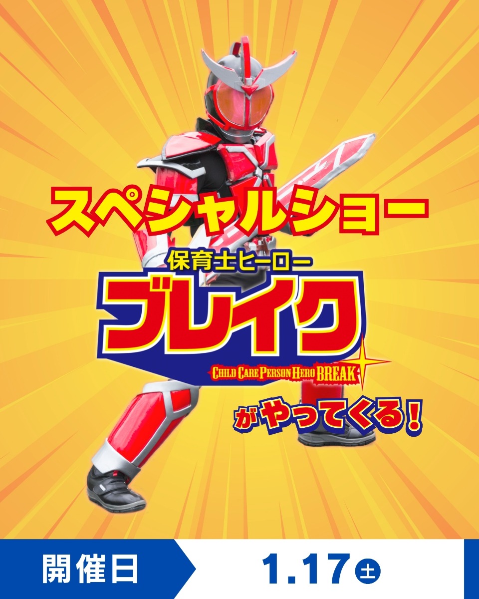 【徳島イベント情報】1/17｜保育士ヒーローブレイクショー