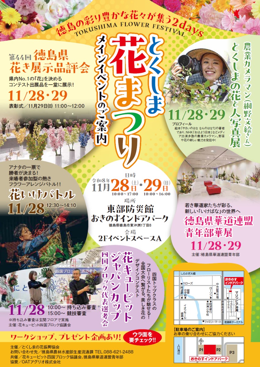 【入場無料】11/28・29開催｜とくしま花まつり／コンテスト、展示、プレゼント、ワークショップ（事前予約制）