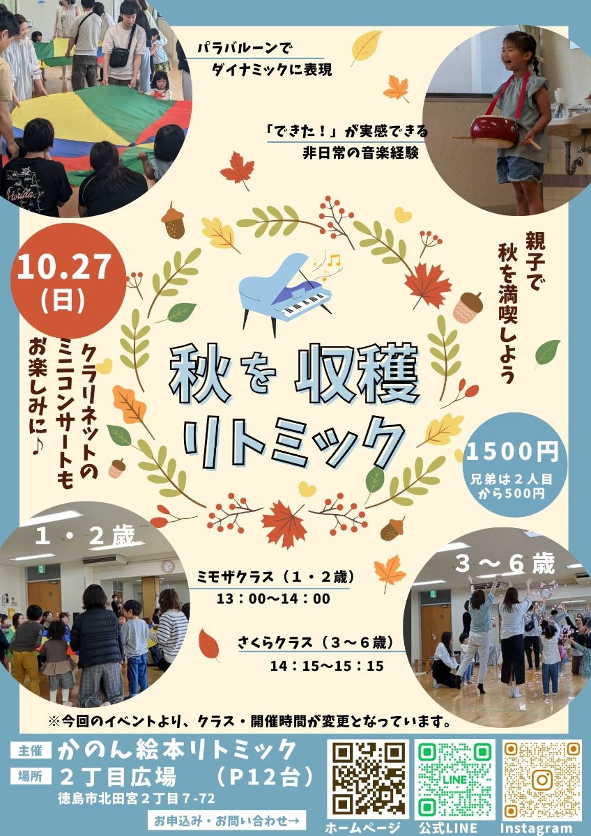 【徳島イベント情報2024】10/27｜秋を収穫リトミック［要申込］