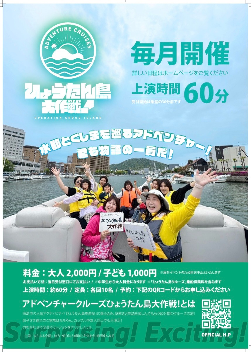 【徳島イベント情報2026】9/27｜アドベンチャークルーズ 『ひょうたん島大作戦！』