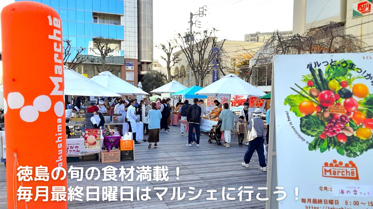 毎月最終日曜日は『とくしまマルシェ』で鮮度抜群な徳島の食材をゲット！　毎月のテーマにあわせたフェアも開催