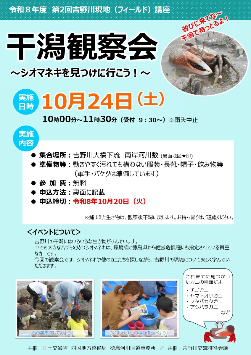 【徳島イベント情報2026】10/24｜令和8年度 第2回吉野川現地（フィールド）講座 干潟観察会［10/20申込締切］