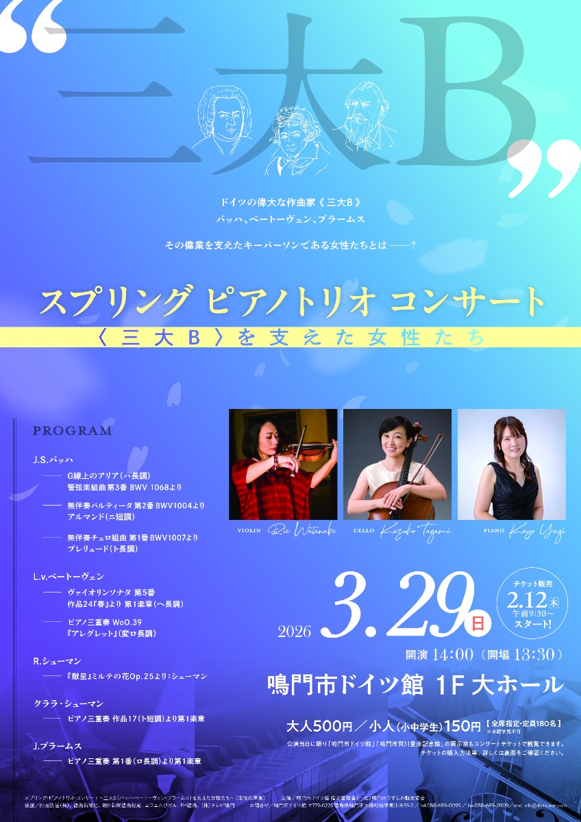 【徳島イベント情報2026】3/29｜スプリング・ピアノトリオ・コンサート　ー三大Bを支えた女性たちー
