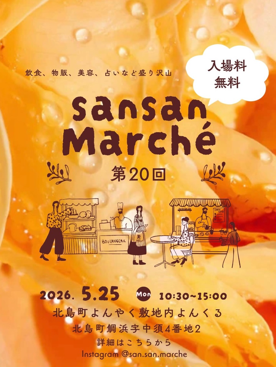 【徳島イベント情報2026】5/25｜第20回 sansan Marche