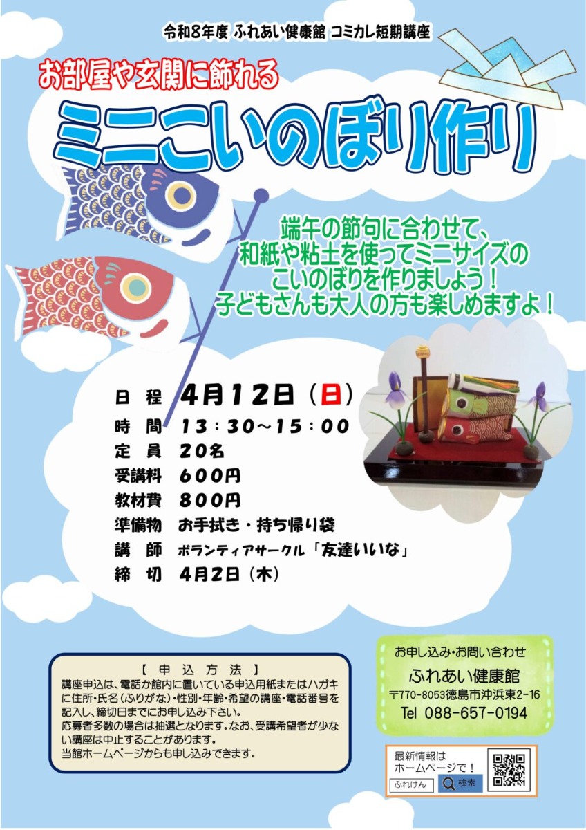 【徳島イベント情報2026】ふれあい健康館【4月】