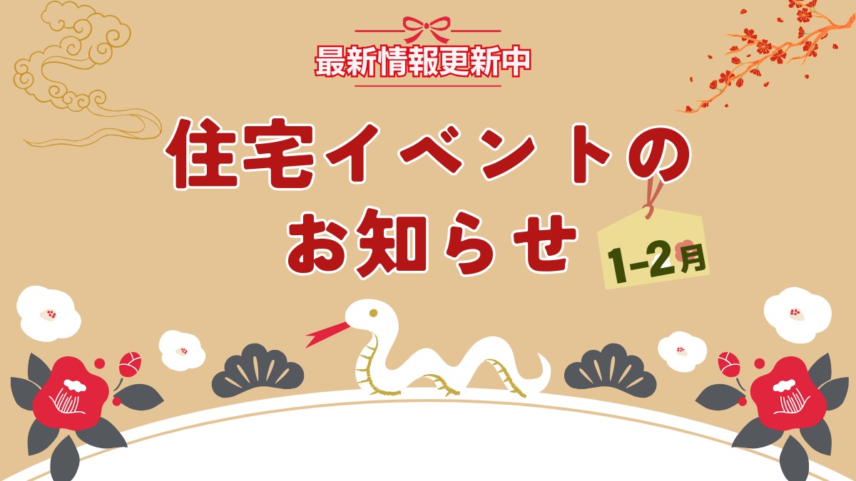 2025年1月＆2月の住宅イベントのお知らせ＊1/21情報更新＊