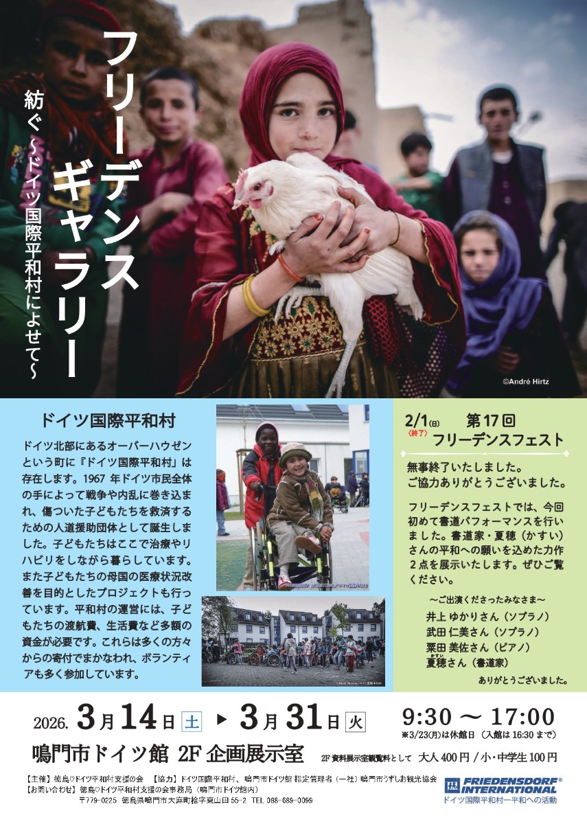 【徳島イベント情報2026】3/14～3/31｜フリーデンスギャラリー 紡ぐ～ドイツ国際平和村によせて～