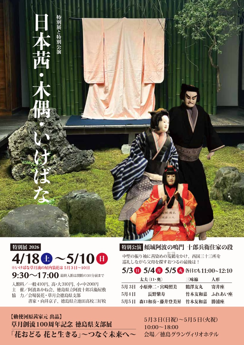 【徳島イベント情報2026】4/18～5/10｜特別展と特別公演 『日本茜・木偶・いけばな』