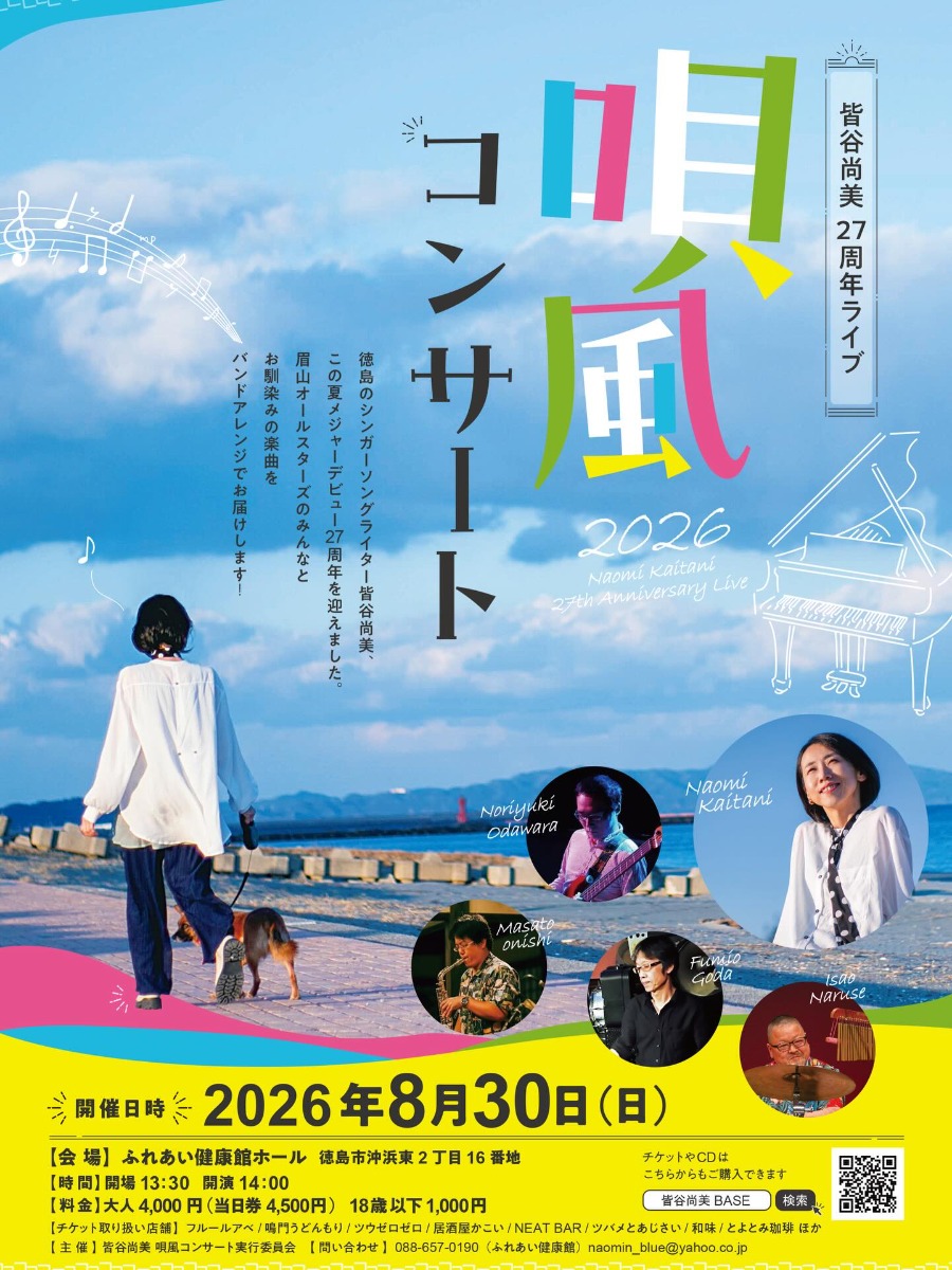 【徳島イベント情報2026】8/30｜皆谷尚美27周年ライブ『唄風コンサート』