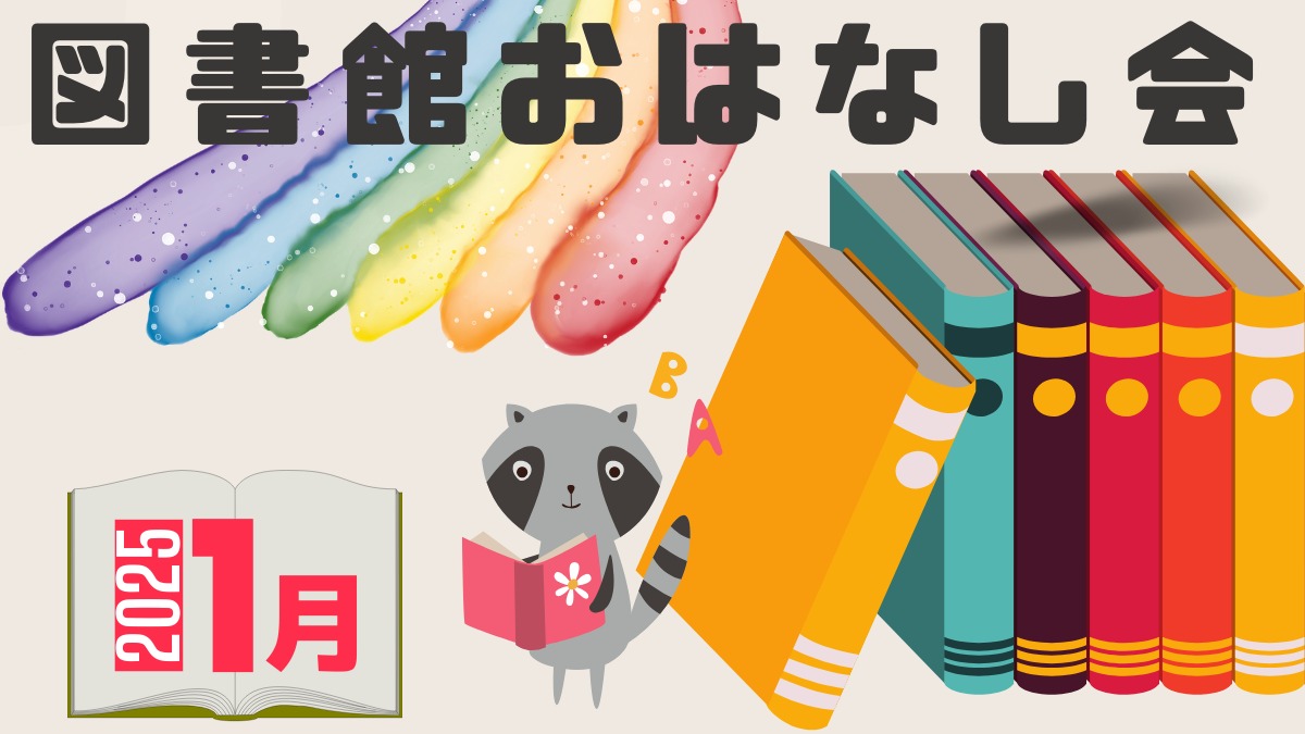 【徳島イベント情報2025】図書館おはなし会【1月】