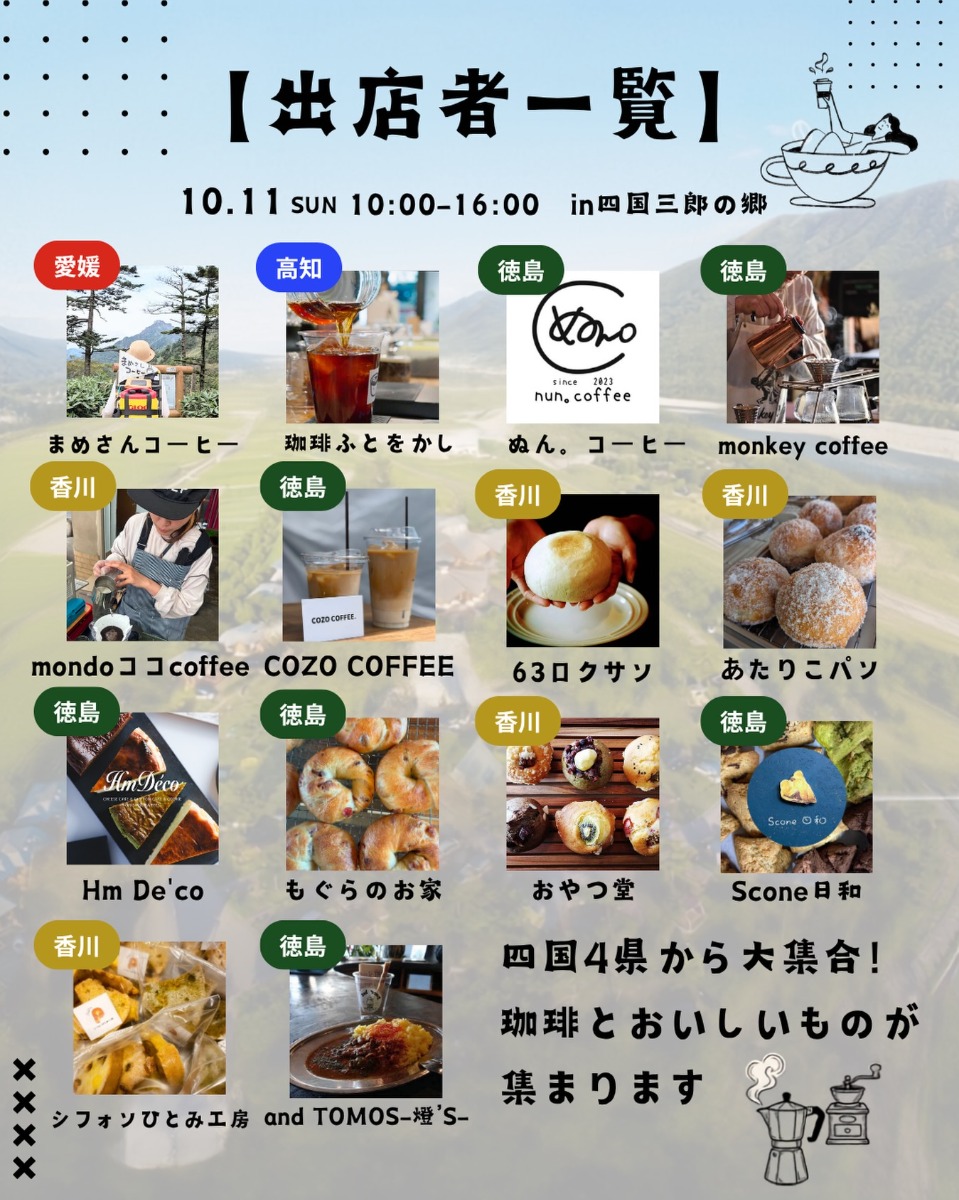 【徳島イベント情報2026】10/11｜珈琲廻廊 in 四国三郎の郷