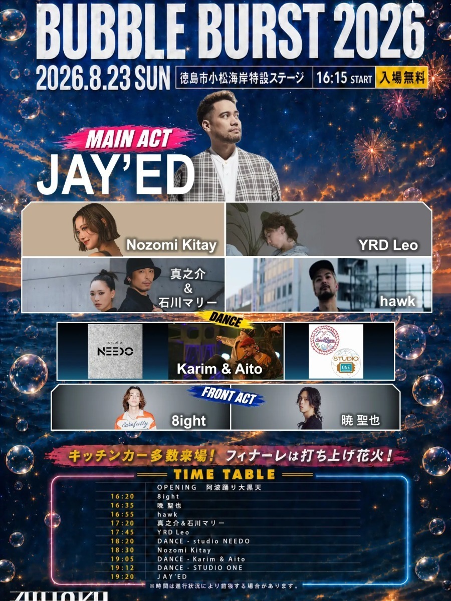 【徳島イベント情報2026】イベントピックアップ!! ～ お盆期間中のおでかけ情報をチェック!! ～【2026年8月22日～2026年8月28日】