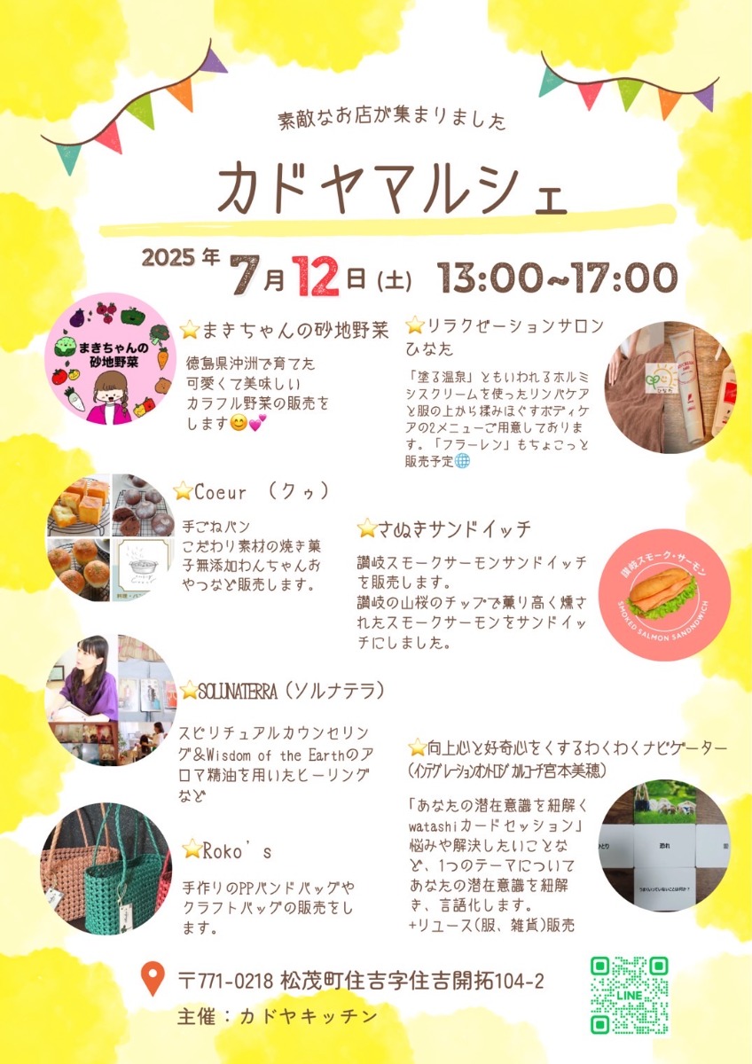 【徳島イベント情報2025】7/12|カドヤマルシェ