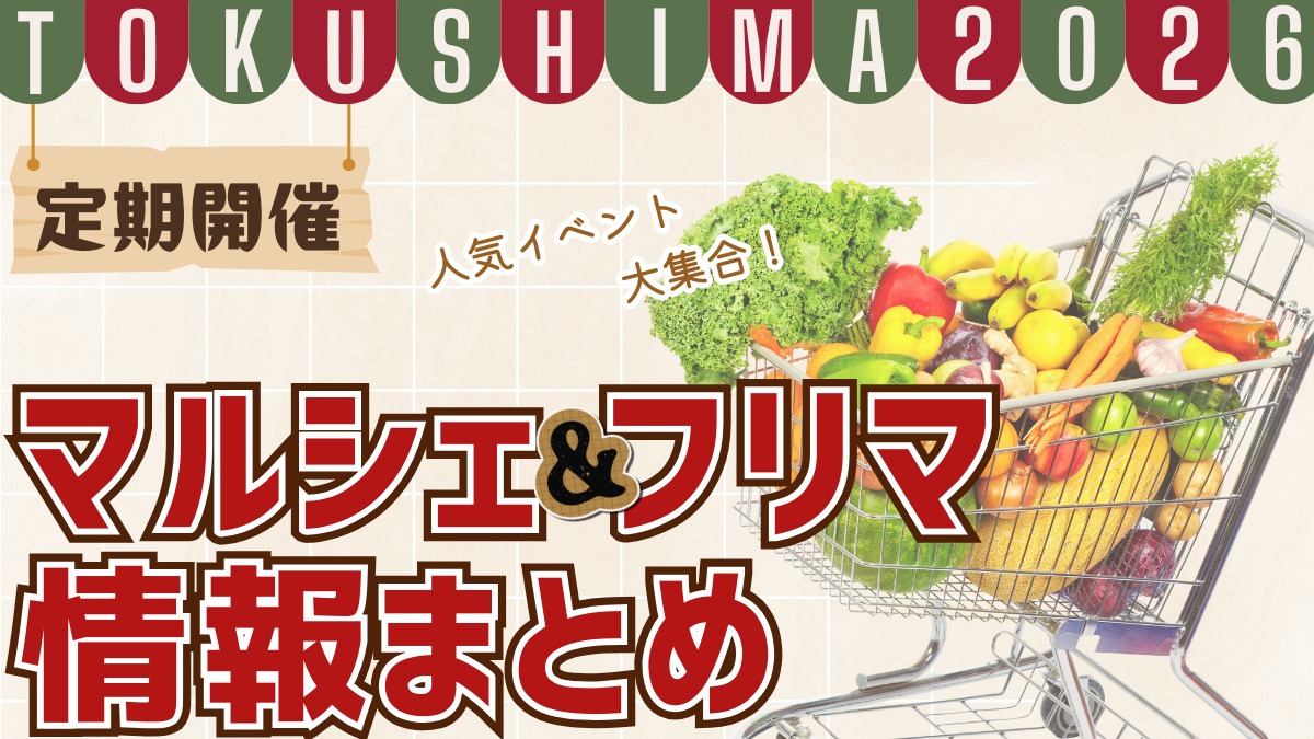 徳島の定期開催マルシェ＆フリマ情報まとめ【2026年度版】随時更新中!!