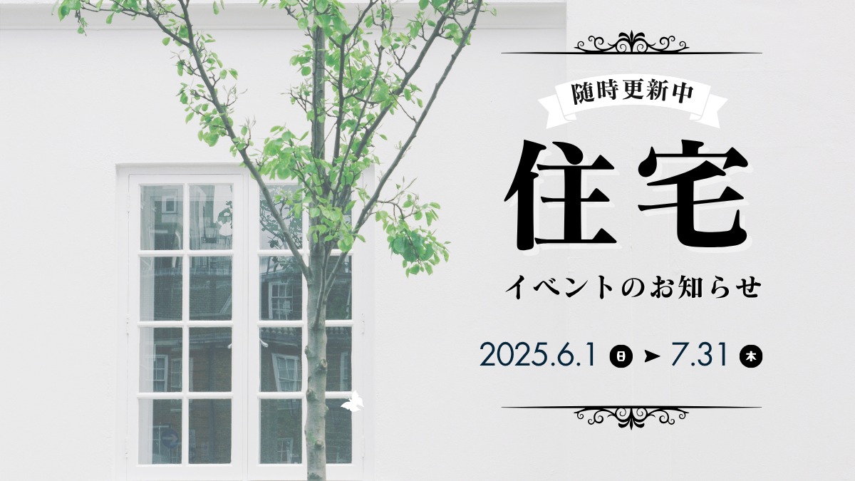 2025年7月の住宅イベントのお知らせ*6/30更新*