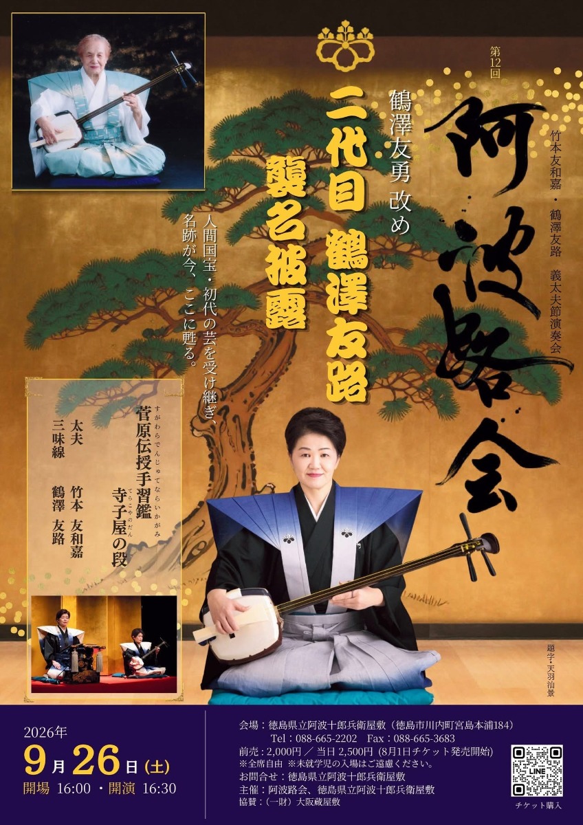 【徳島イベント情報2026】9/26｜竹本友和嘉・鶴澤友路 義太夫節演奏会『第12回 阿波路会』
