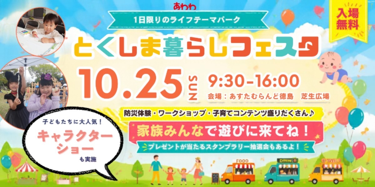  とくしま暮らしフェスタ