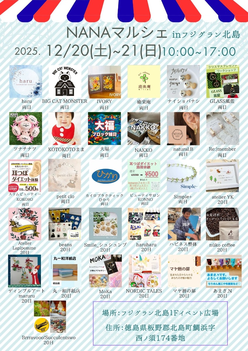 【徳島イベント情報2025】12/20～12/21｜NANAマルシェ