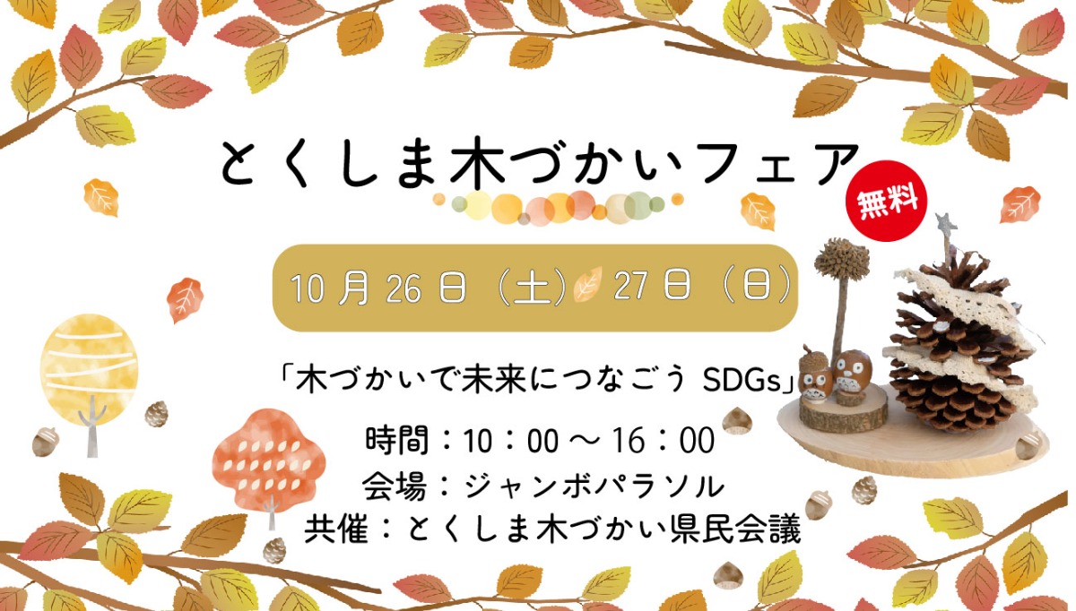 【徳島イベント情報2024】あすたむらんど【10月】