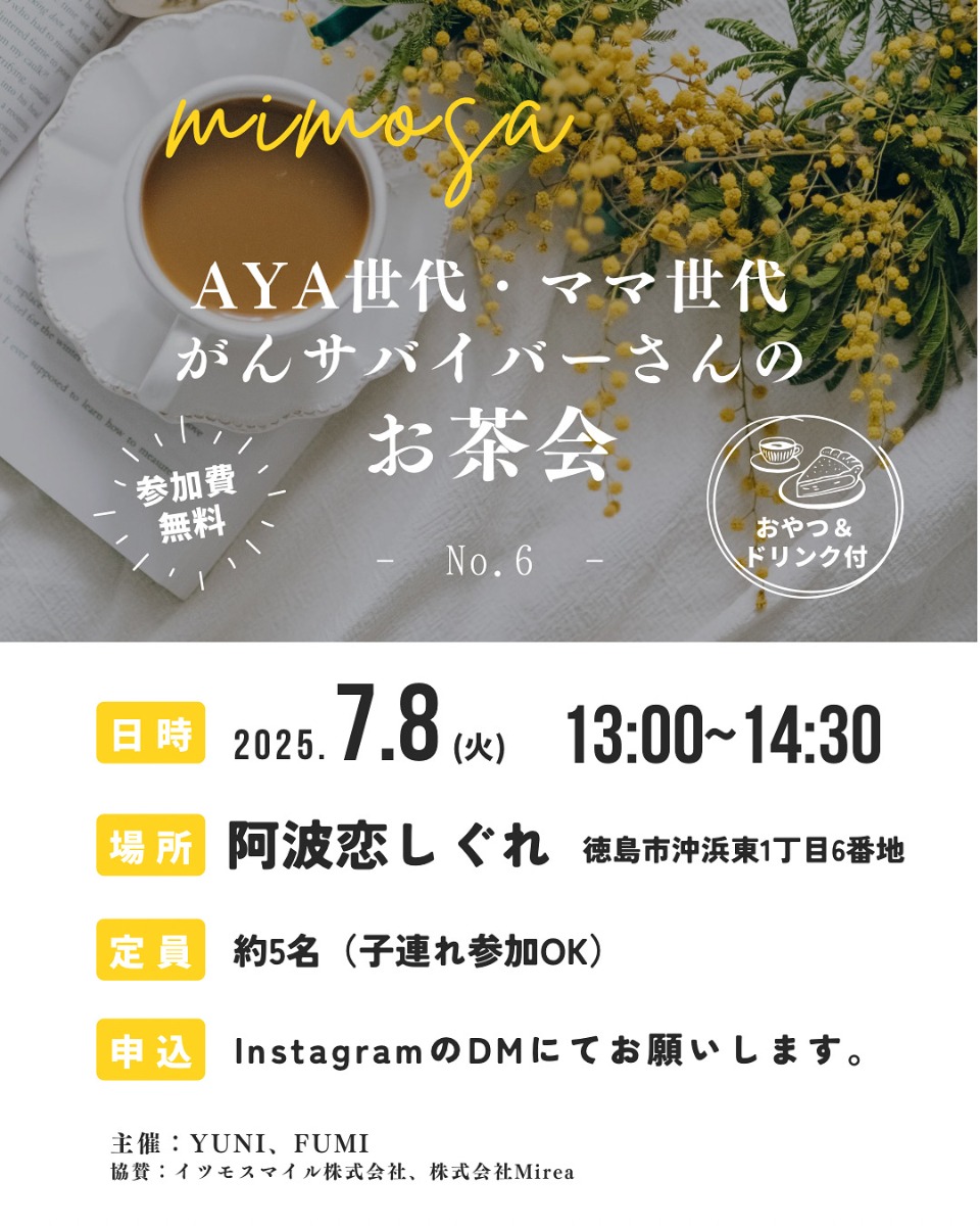 【徳島イベント情報2025】7/8｜mimosa『AYA世代・ママ世代がんサバイバーさんのお茶会』［要申込］