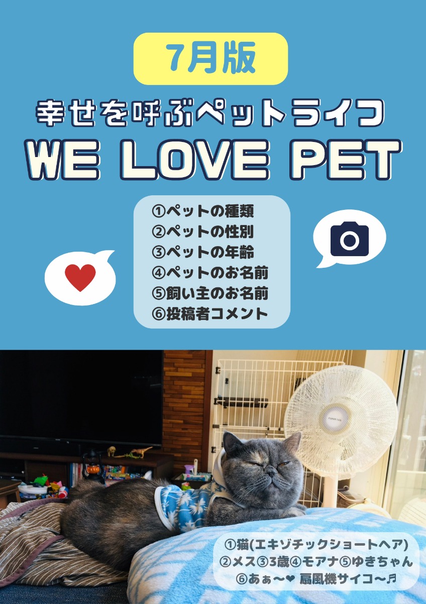【ペットフォトコンテスト】幸せを呼ぶペットライフ　We LOVE Pet2023年7月版