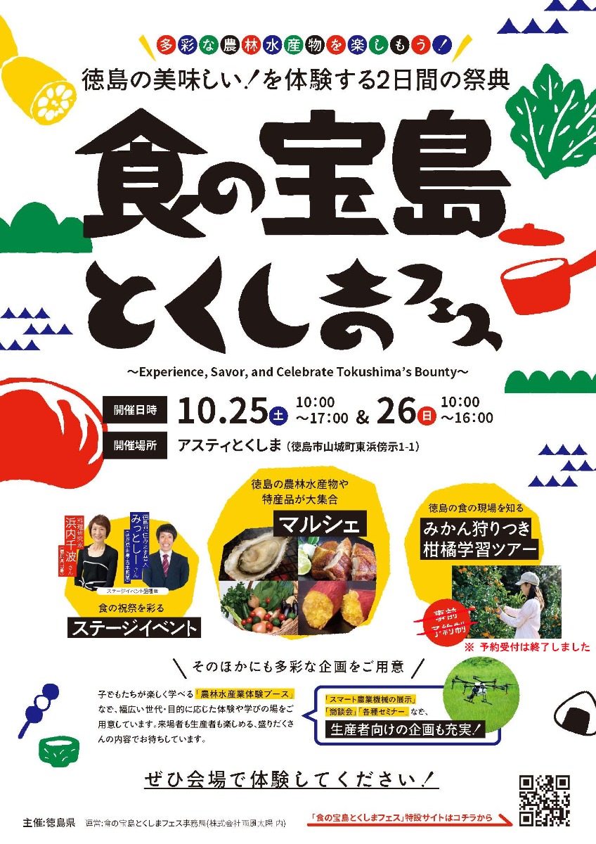 【徳島イベント情報2025】10/25~10/26|食の宝島とくしまフェス