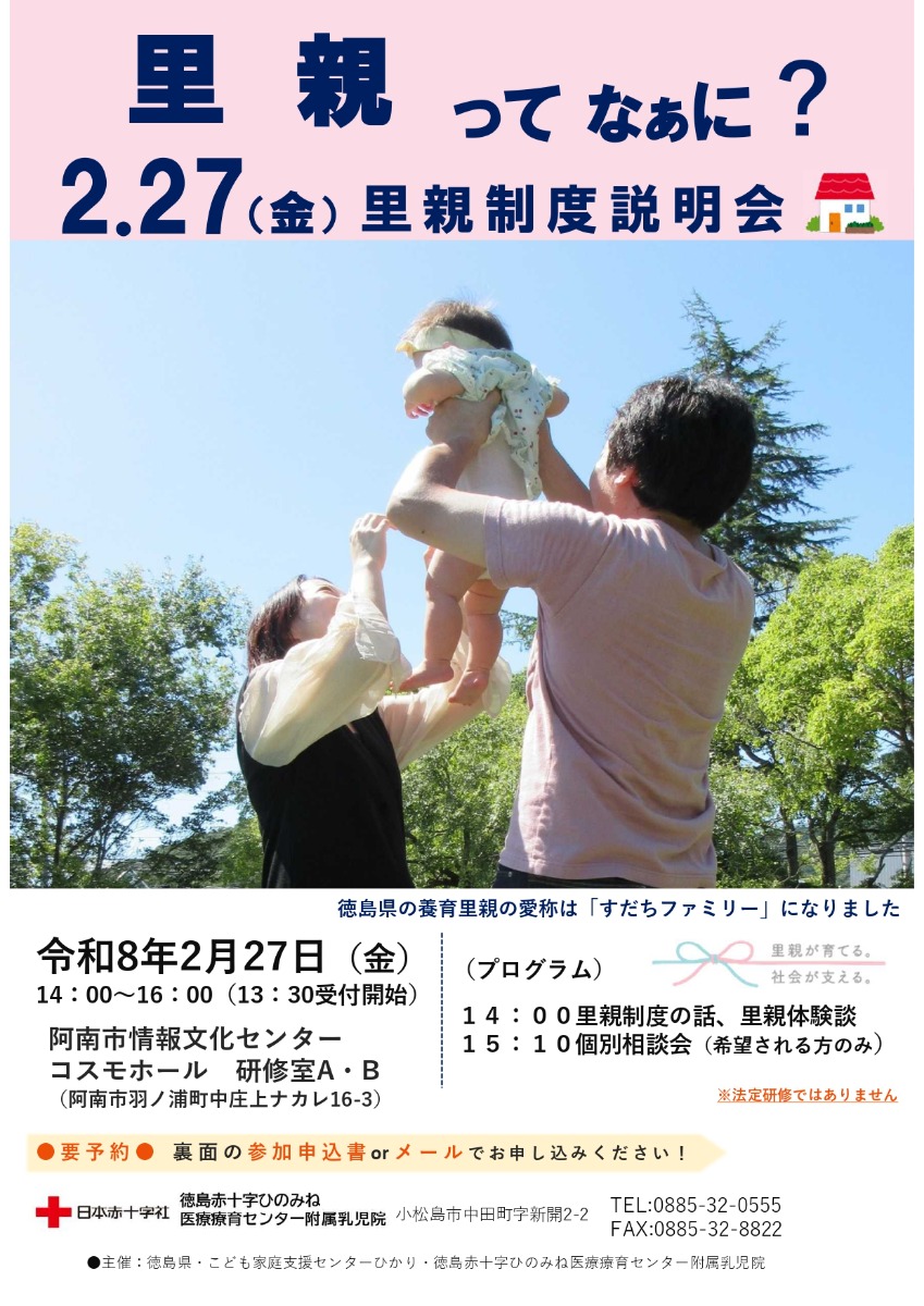 【徳島イベント情報2026】2/27｜里親制度説明会［要申込］