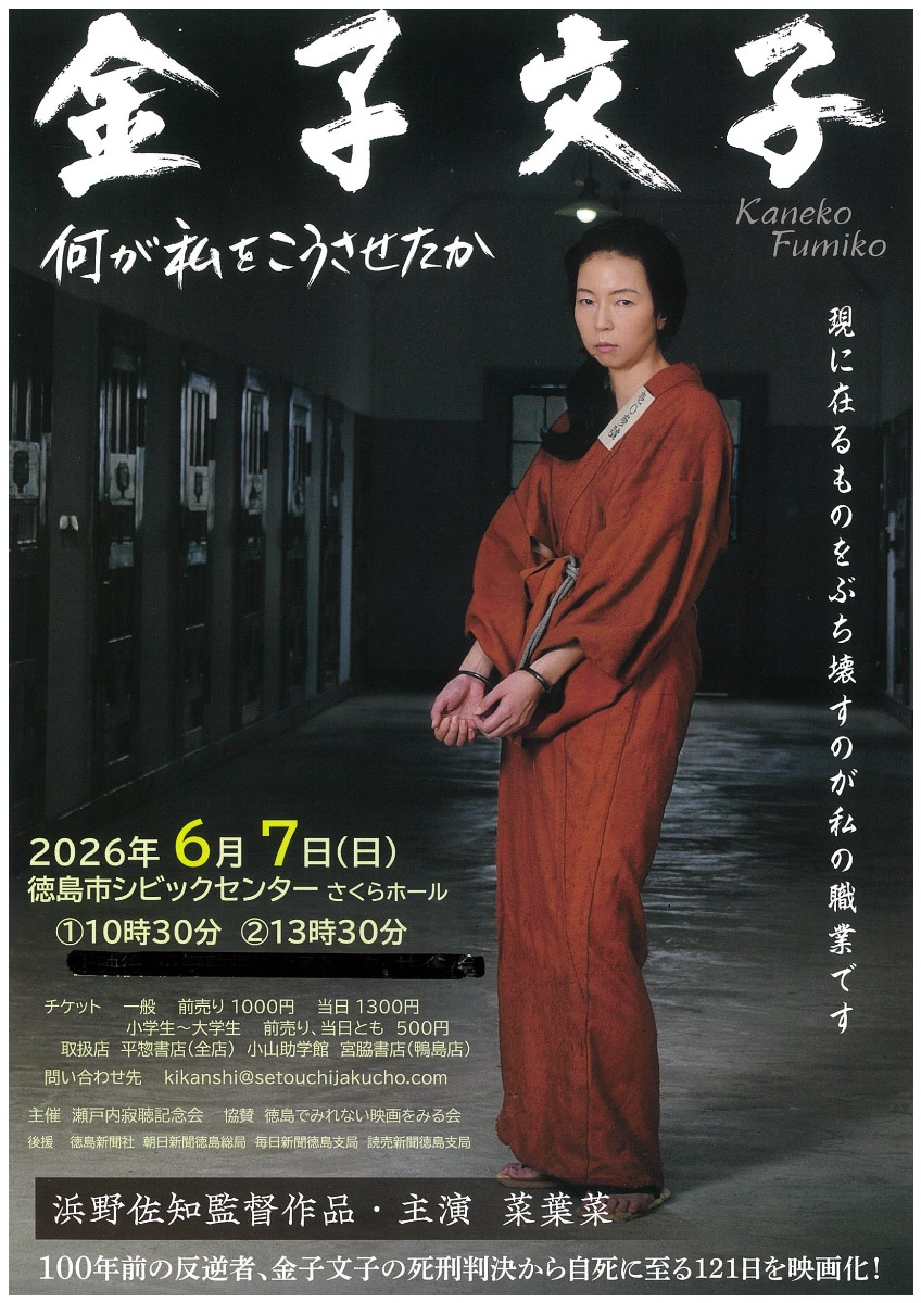 【徳島イベント情報2026】6/7｜金子文子『何が私をこうさせたか』